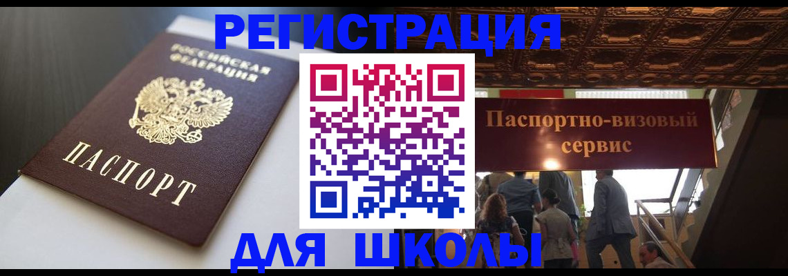 прописка для школы в Жукове